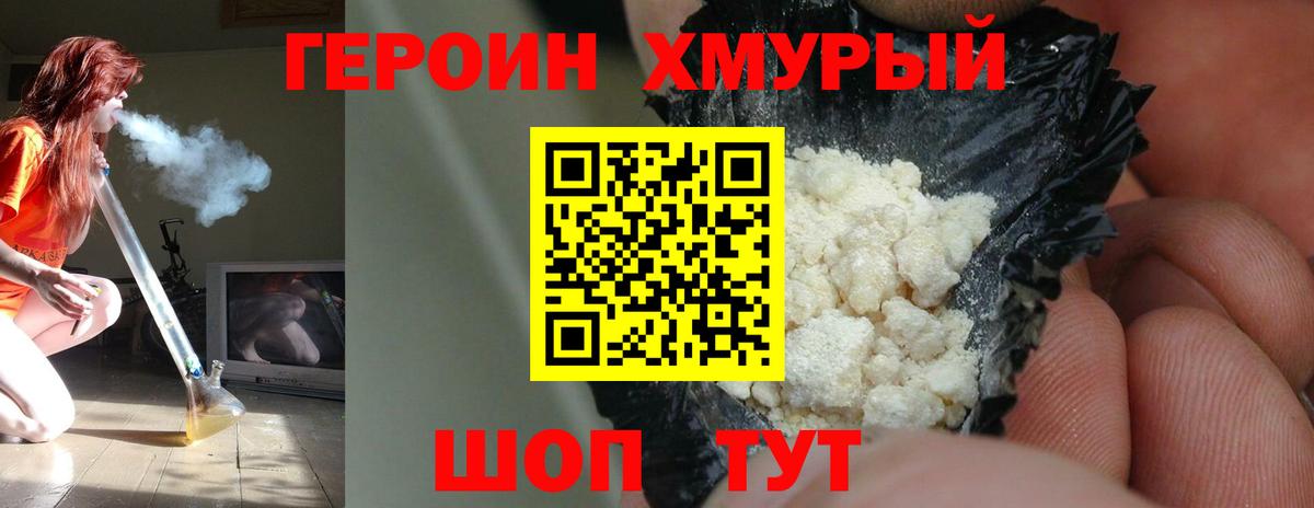 Героин хмурый Шахты